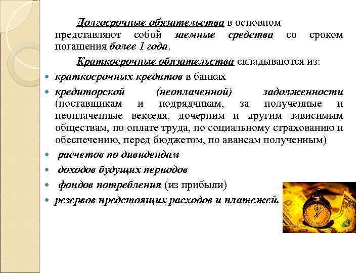  Долгосрочные обязательства в основном представляют собой заемные средства со сроком погашения более 1