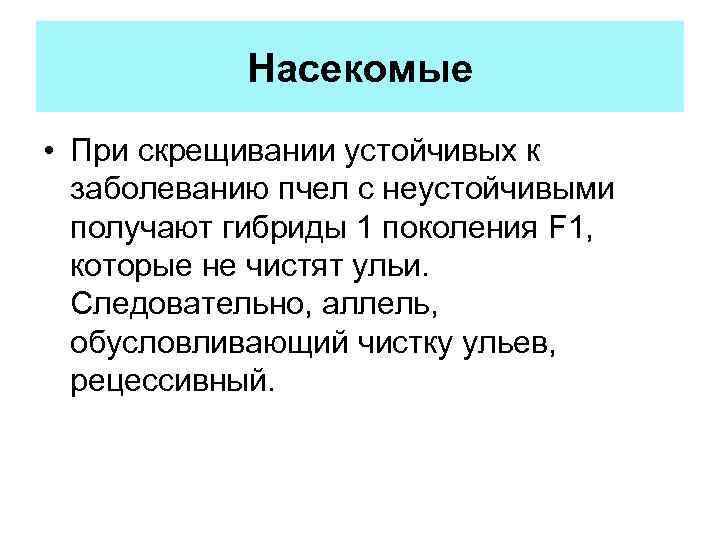 Насекомые • При скрещивании устойчивых к заболеванию пчел с неустойчивыми получают гибриды 1 поколения