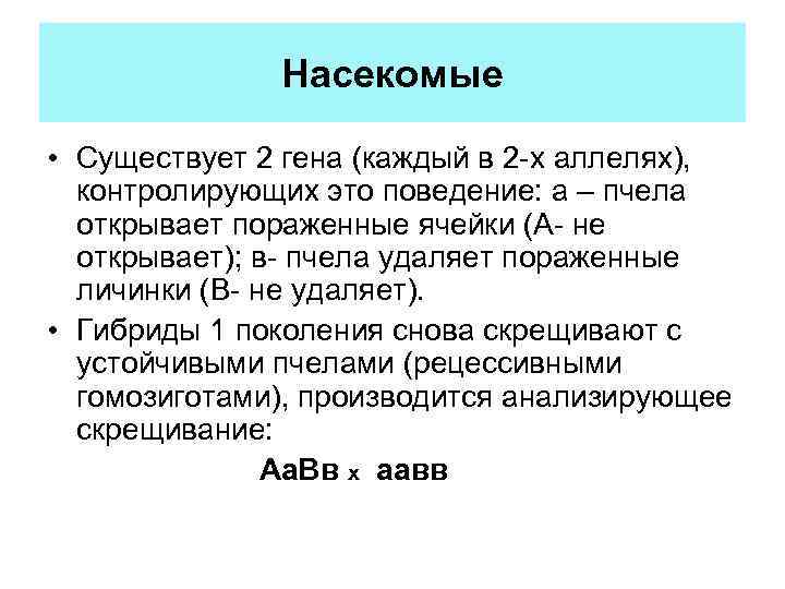 Насекомые • Существует 2 гена (каждый в 2 -х аллелях), контролирующих это поведение: а