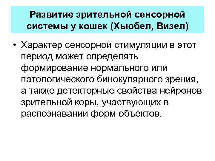 Развитие зрительной сенсорной системы у кошек (Хьюбел, Визел) • Характер сенсорной стимуляции в этот