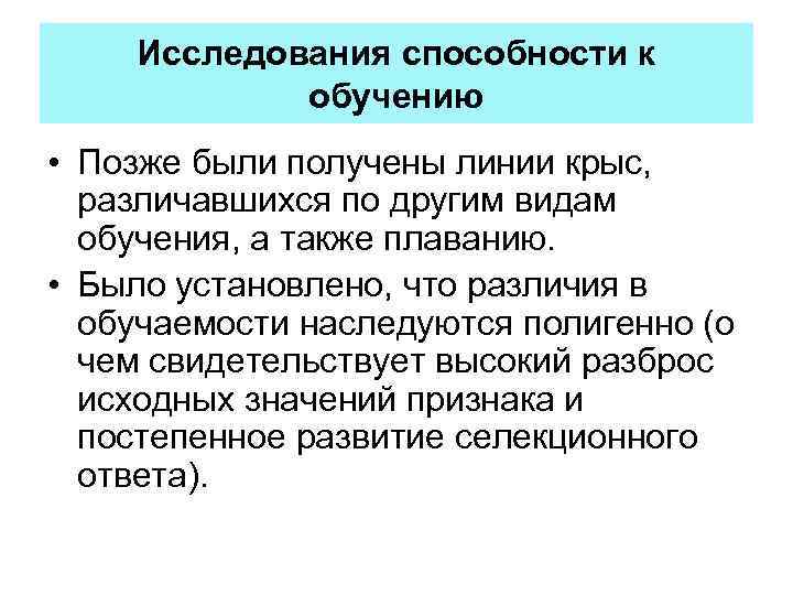 Исследования способности к обучению • Позже были получены линии крыс, различавшихся по другим видам