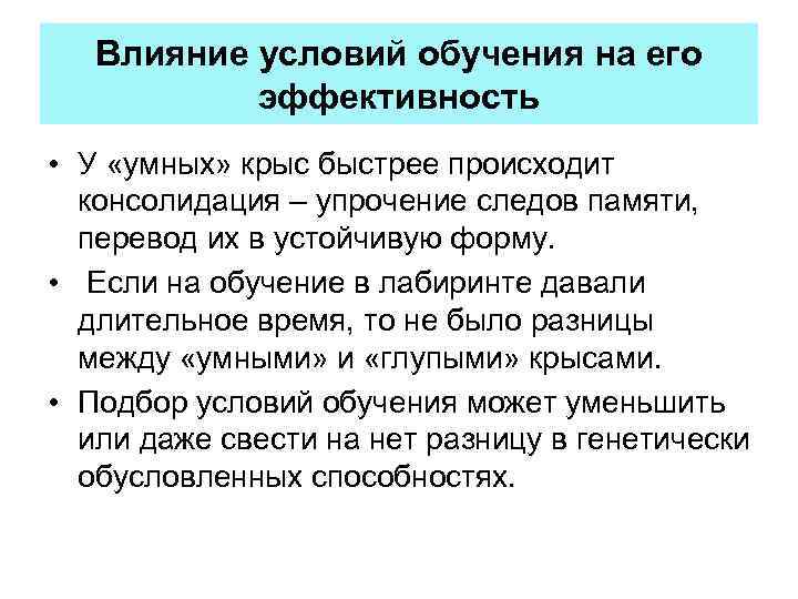 Влияние условий обучения на его эффективность • У «умных» крыс быстрее происходит консолидация –