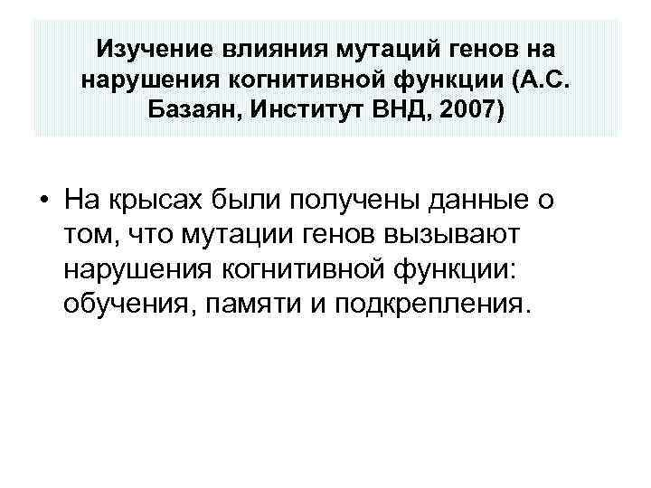 Изучение влияния мутаций генов на нарушения когнитивной функции (А. С. Базаян, Институт ВНД, 2007)