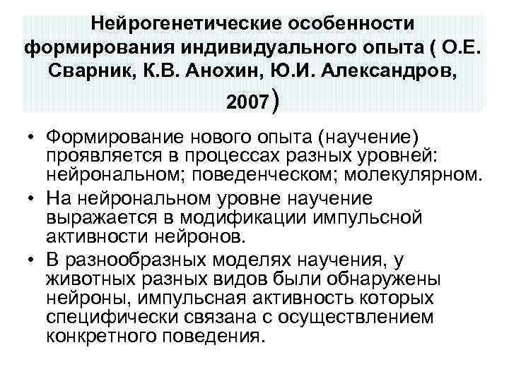 Нейрогенетические особенности формирования индивидуального опыта ( О. Е. Сварник, К. В. Анохин, Ю. И.