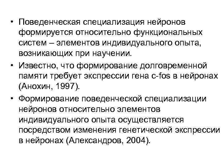  • Поведенческая специализация нейронов формируется относительно функциональных систем – элементов индивидуального опыта, возникающих