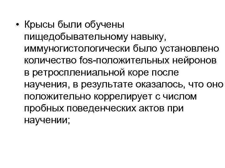  • Крысы были обучены пищедобывательному навыку, иммуногистологически было установлено количество fos-положительных нейронов в