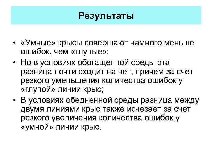 Результаты • «Умные» крысы совершают намного меньше ошибок, чем «глупые» ; • Но в