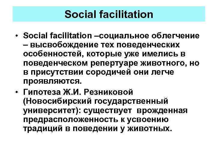 Social facilitation • Social facilitation –социальное облегчение – высвобождение тех поведенческих особенностей, которые уже