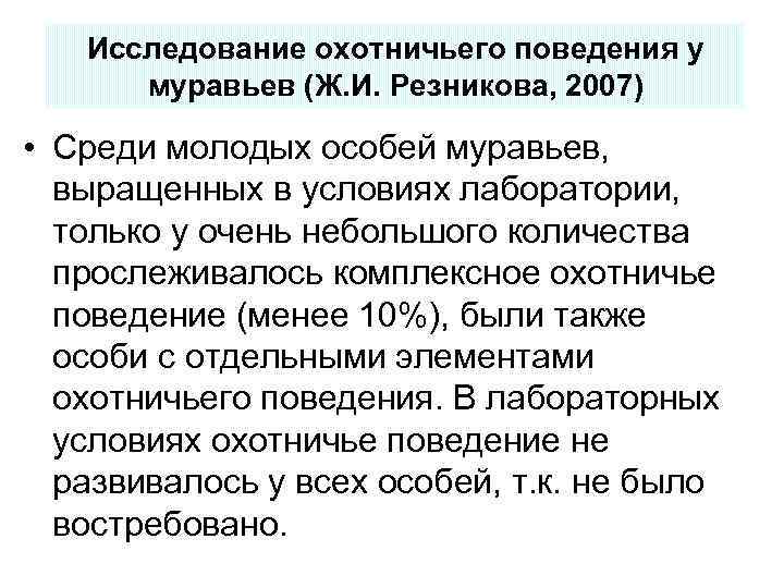 Исследование охотничьего поведения у муравьев (Ж. И. Резникова, 2007) • Среди молодых особей муравьев,