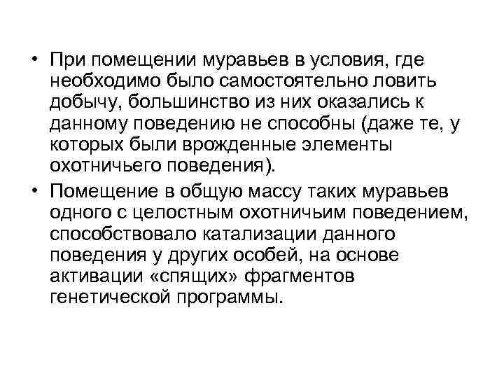  • При помещении муравьев в условия, где необходимо было самостоятельно ловить добычу, большинство