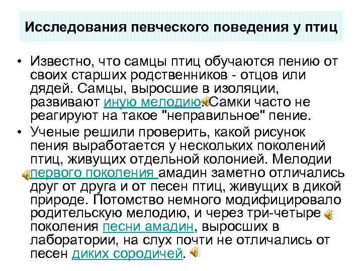 Исследования певческого поведения у птиц • Известно, что самцы птиц обучаются пению от своих