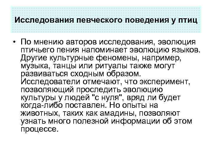 Исследования певческого поведения у птиц • По мнению авторов исследования, эволюция птичьего пения напоминает