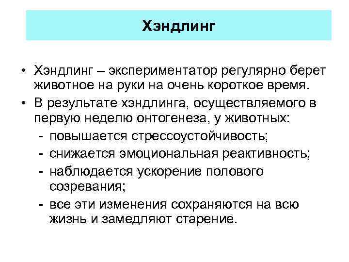 Хэндлинг • Хэндлинг – экспериментатор регулярно берет животное на руки на очень короткое время.