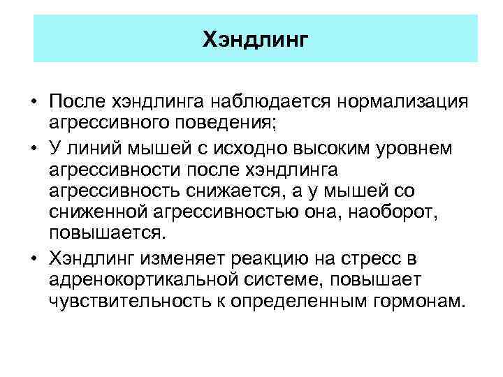 Хэндлинг • После хэндлинга наблюдается нормализация агрессивного поведения; • У линий мышей с исходно