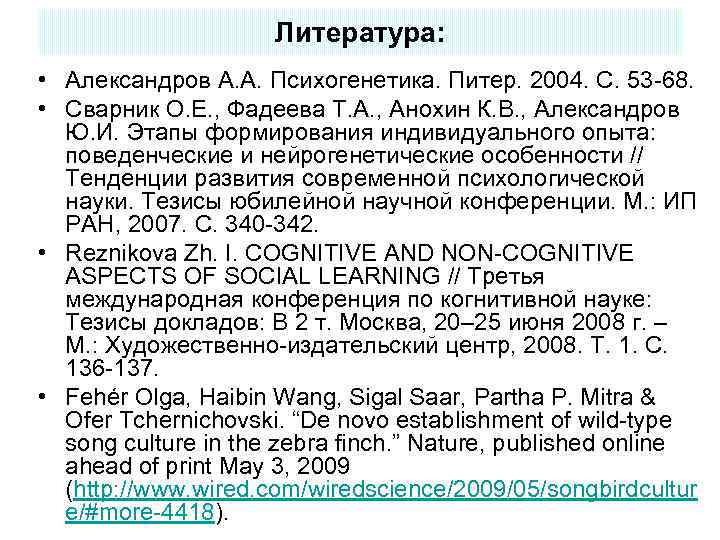 Литература: • Александров А. А. Психогенетика. Питер. 2004. С. 53 -68. • Сварник О.