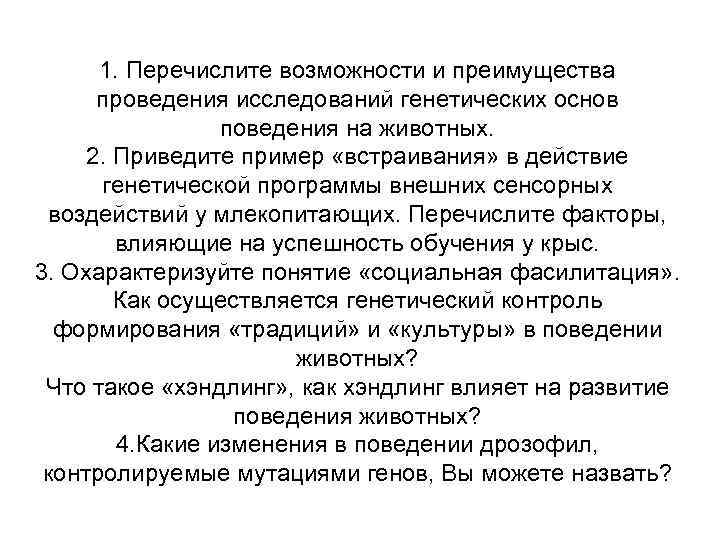 1. Перечислите возможности и преимущества проведения исследований генетических основ поведения на животных. 2. Приведите