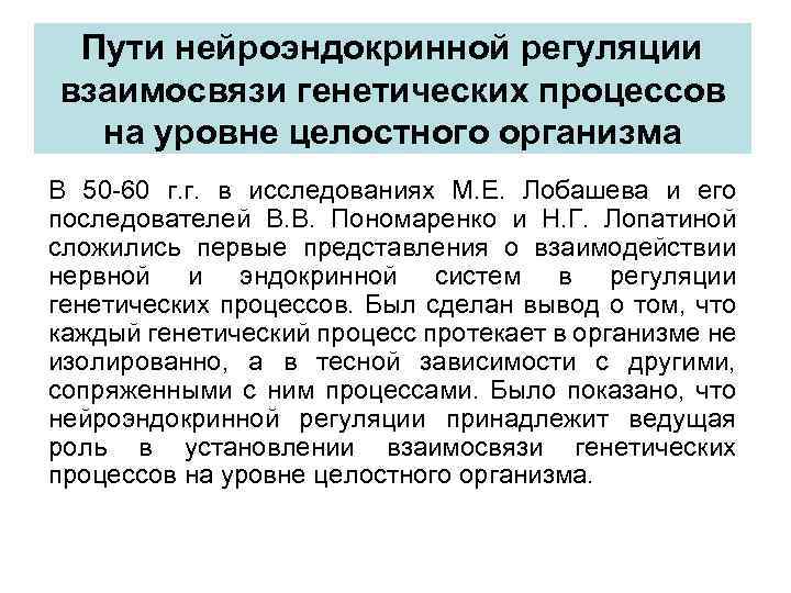 Пути нейроэндокринной регуляции взаимосвязи генетических процессов на уровне целостного организма В 50 -60 г.