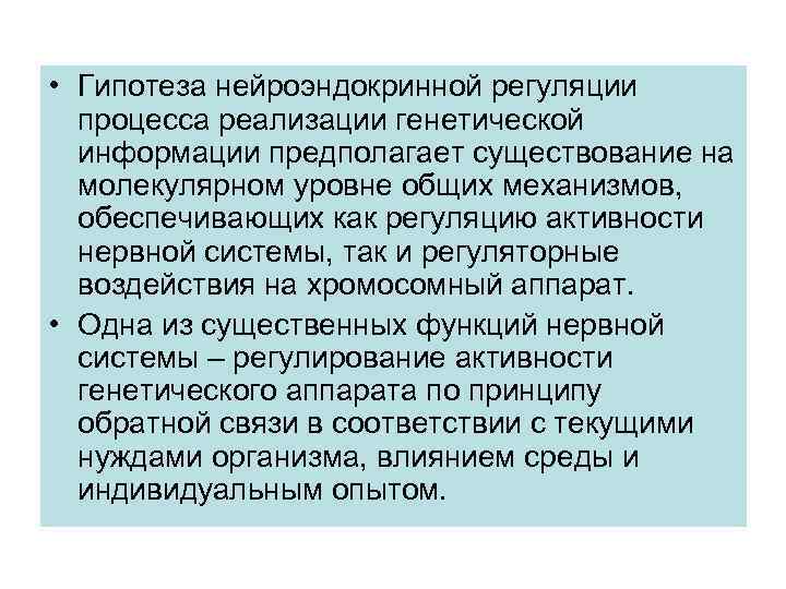  • Гипотеза нейроэндокринной регуляции процесса реализации генетической информации предполагает существование на молекулярном уровне