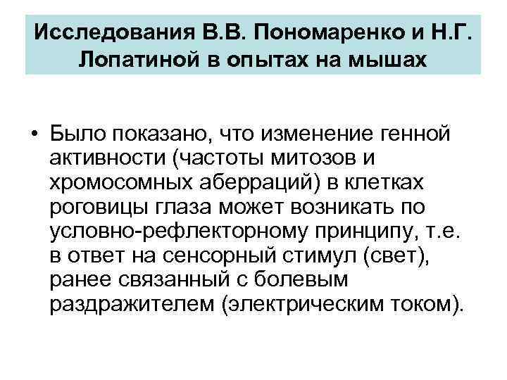 Исследования В. В. Пономаренко и Н. Г. Лопатиной в опытах на мышах • Было