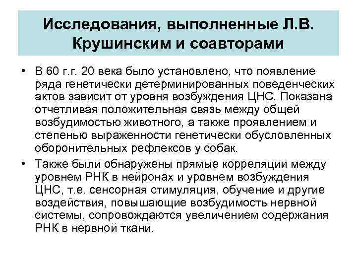 Исследования, выполненные Л. В. Крушинским и соавторами • В 60 г. г. 20 века