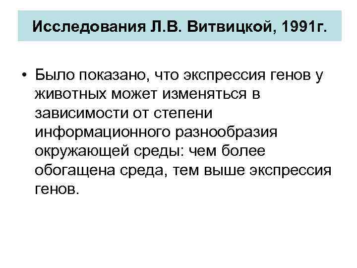 Исследования Л. В. Витвицкой, 1991 г. • Было показано, что экспрессия генов у животных