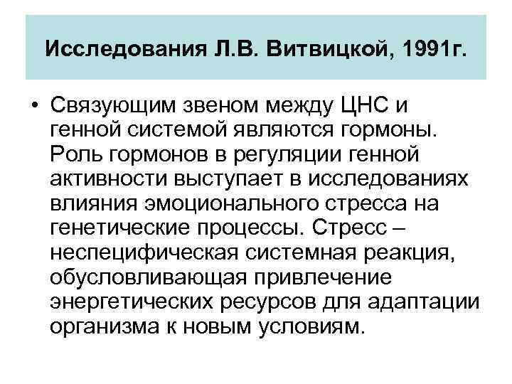 Исследования Л. В. Витвицкой, 1991 г. • Связующим звеном между ЦНС и генной системой