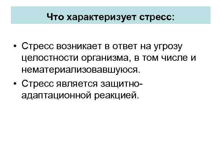 Что характеризует стресс: • Стресс возникает в ответ на угрозу целостности организма, в том