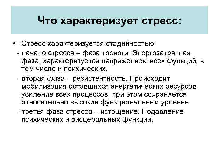 Что характеризует стресс: • Стресс характеризуется стадийностью: - начало стресса – фаза тревоги. Энергозатратная