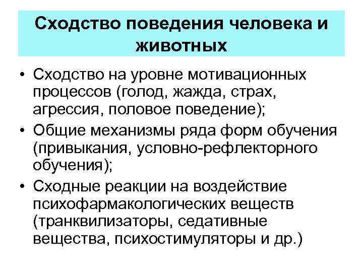 Сходство в поведении человека и животного