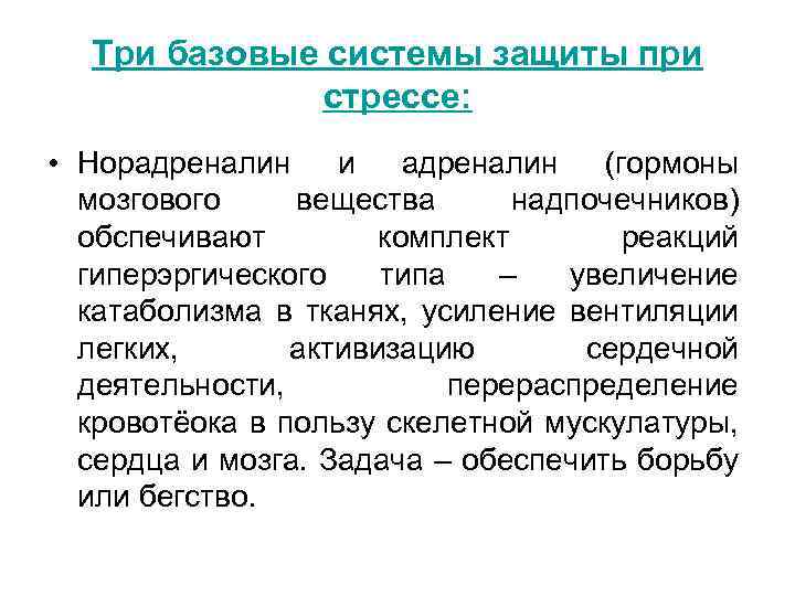 Три базовые системы защиты при стрессе: • Норадреналин и адреналин (гормоны мозгового вещества надпочечников)