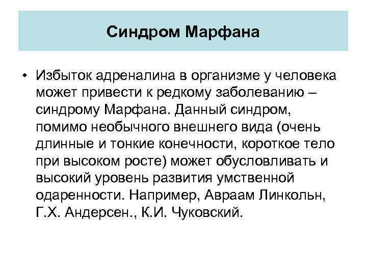 Синдром Марфана • Избыток адреналина в организме у человека может привести к редкому заболеванию