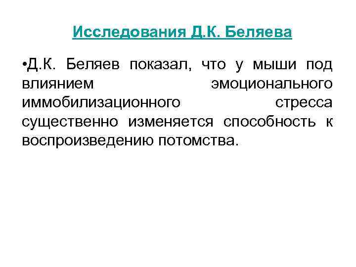 Исследования Д. К. Беляева • Д. К. Беляев показал, что у мыши под влиянием