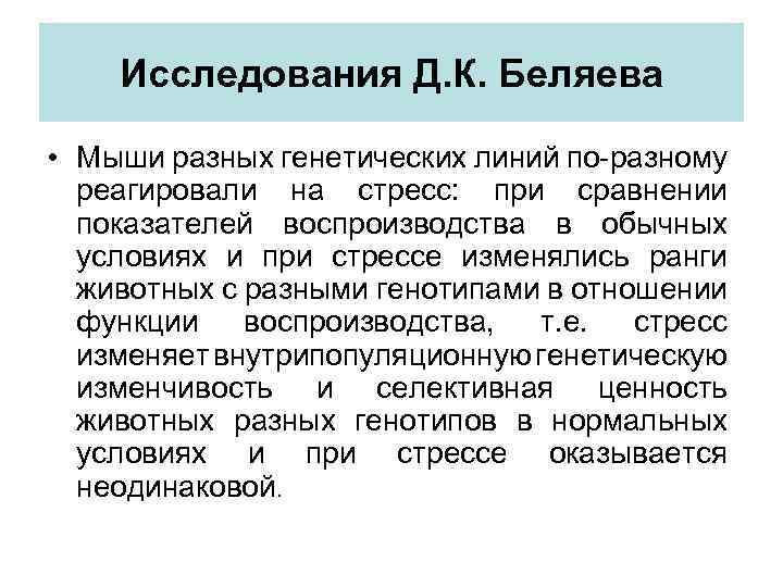 Исследования Д. К. Беляева • Мыши разных генетических линий по-разному реагировали на стресс: при