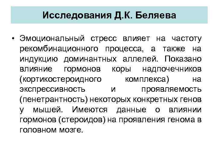 Исследования Д. К. Беляева • Эмоциональный стресс влияет на частоту рекомбинационного процесса, а также