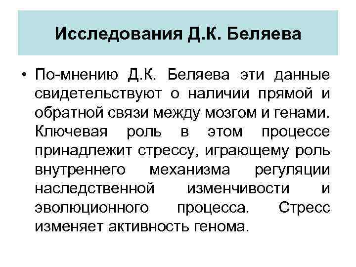 Исследования Д. К. Беляева • По-мнению Д. К. Беляева эти данные свидетельствуют о наличии