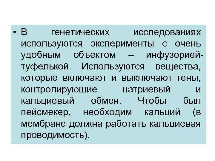  • В генетических исследованиях используются эксперименты с очень удобным объектом – инфузориейтуфелькой. Используются