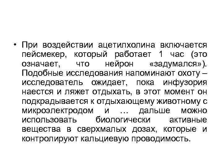  • При воздействии ацетилхолина включается пейсмекер, который работает 1 час (это означает, что