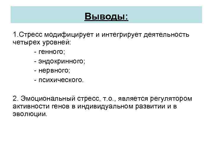 Выводы: 1. Стресс модифицирует и интегрирует деятельность четырех уровней: - генного; - эндокринного; -