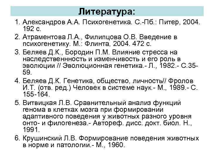 Литература: 1. Александров А. А. Психогенетика. С. -Пб. : Питер, 2004. 192 с. 2.