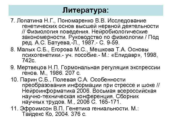 Литература: 7. Лопатина Н. Г. , Пономаренко В. В. Исследование генетических основ высшей нервной