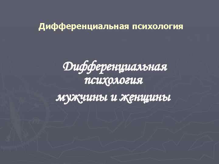 Дифференциальная психология. Дифференциальная психология мужчины и женщины. Ильин дифференциальная психология мужчин и женщин. Дифференциальная психология причины. Мошкина л.д. дифференциальная психология.