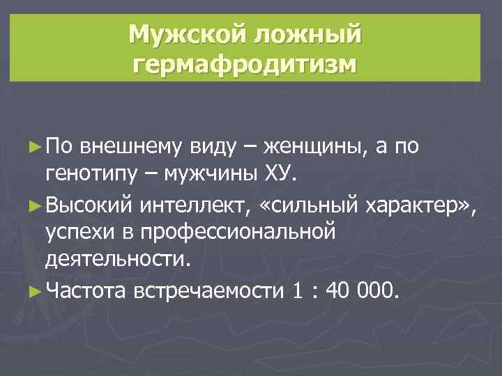 Мужской ложный гермафродитизм ► По внешнему виду – женщины, а по генотипу – мужчины