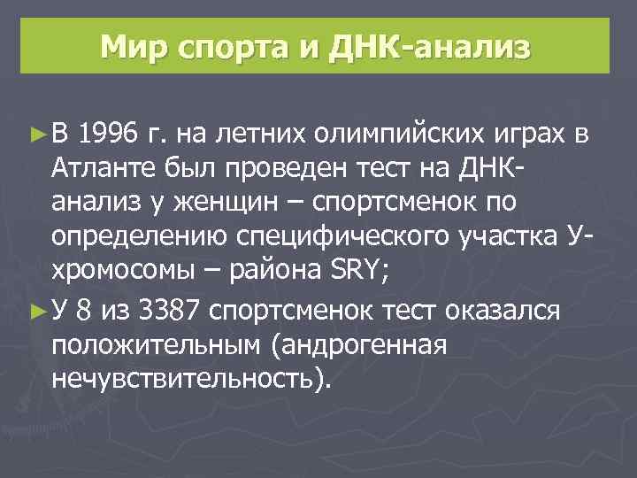 Мир спорта и ДНК-анализ ►В 1996 г. на летних олимпийских играх в Атланте был