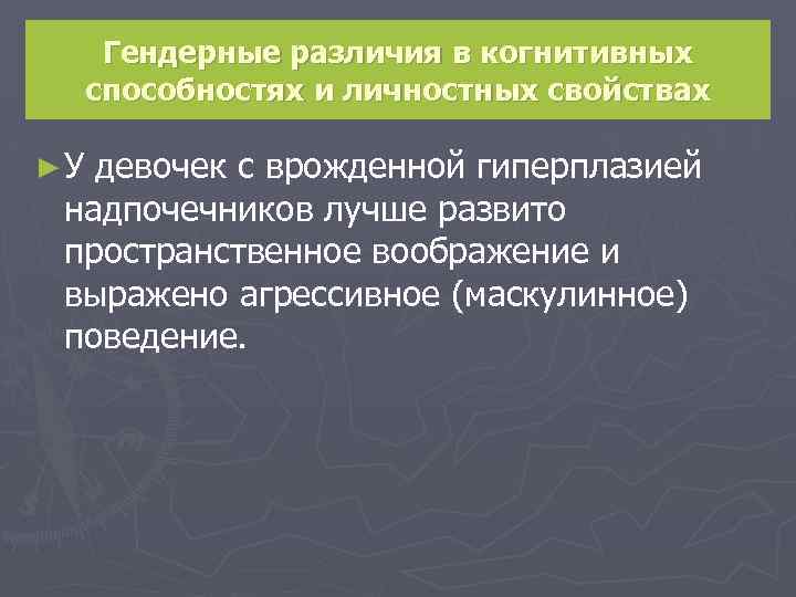 Гендерные различия в когнитивных способностях и личностных свойствах ►У девочек с врожденной гиперплазией надпочечников