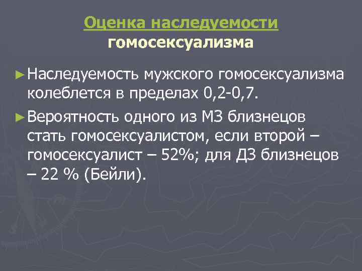 Оценка наследуемости гомосексуализма ► Наследуемость мужского гомосексуализма колеблется в пределах 0, 2 -0, 7.