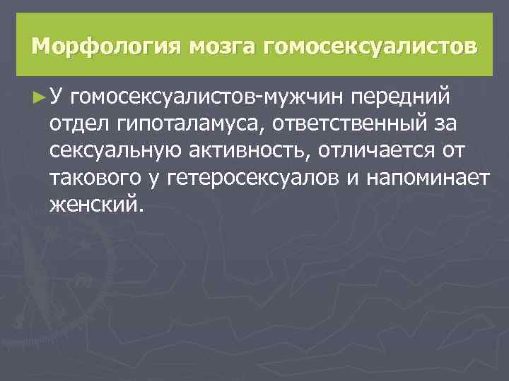 Морфология мозга гомосексуалистов ►У гомосексуалистов-мужчин передний отдел гипоталамуса, ответственный за сексуальную активность, отличается от
