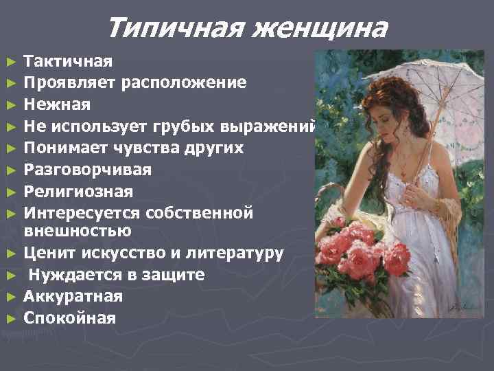 Типичная женщина Тактичная ► Проявляет расположение ► Нежная ► Не использует грубых выражений ►