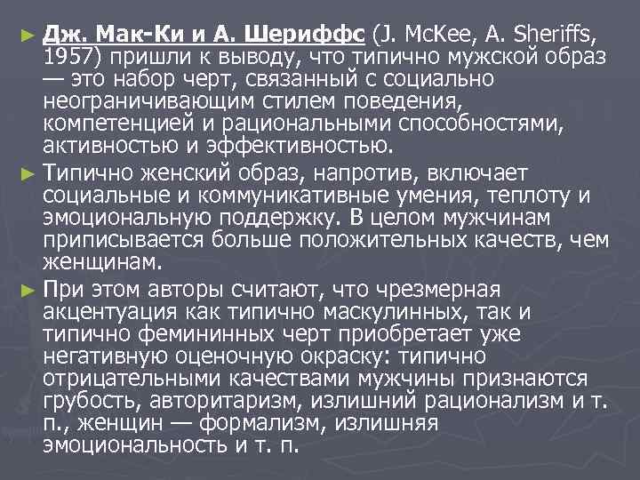 ► Дж. Мак-Ки и А. Шериффс (J. Mc. Kee, A. Sheriffs, 1957) пришли к