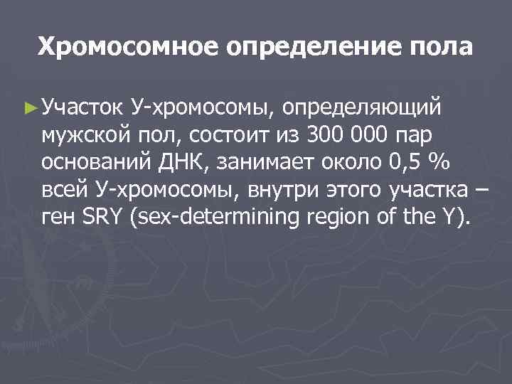 Хромосомное определение пола ► Участок У-хромосомы, определяющий мужской пол, состоит из 300 000 пар