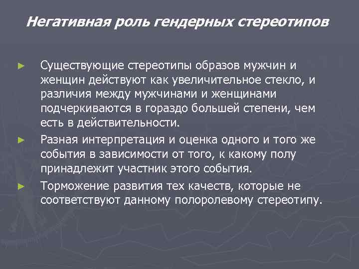 Негативная роль гендерных стереотипов ► ► ► Существующие стереотипы образов мужчин и женщин действуют